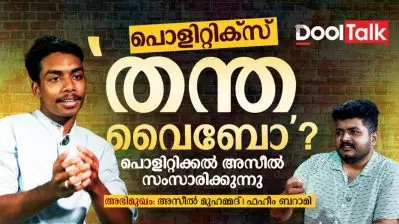 പൊളിറ്റിക്സ് ‘തന്ത വൈബോ? പൊളിറ്റിക്കൽ അസീൽ സംസാരിക്കുന്നു