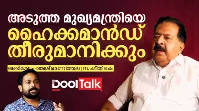അടുത്ത മുഖ്യമന്ത്രിയെ ഹൈക്കമാൻഡ് തീരുമാനിക്കും