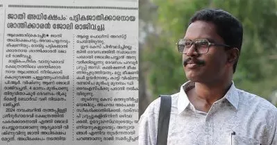 ബ്രാഹ്‌മണ്യ മൂല്യ മനോഭാവം പുരോഗമന കേരളമെന്ന പ്രയോഗത്തെ അസാധുവാക്കുന്നു; ദളിത് ശാന്തി രാജിവെച്ചതില്‍ ശ്യാംകുമാര്‍