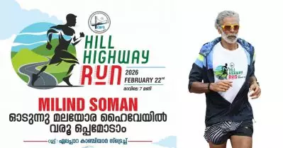 കേരളത്തിന്റെ മലയോര ഹൈവേയില്‍ ഓടാന്‍ മിലിന്ദ് സോമന്‍; ‘എന്നാല്‍ വാ’ ആഹ്വാനം ഏറ്റെടുത്ത് കേരളം