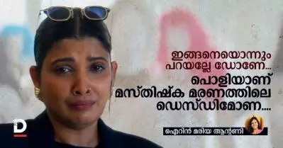 ഇങ്ങനെയൊന്നും പറയല്ലേ ഡോണേ….; പൊളിയാണ് മസ്തിഷ്‌ക മരണത്തിലെ ഡെസ്ഡിമോണ….