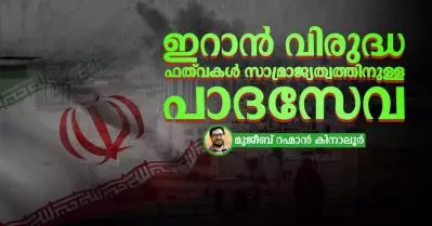 ഇറാന്‍ വിരുദ്ധ ഫത്‌വകള്‍ സാമ്രാജ്യത്വത്തിനുള്ള പാദസേവ