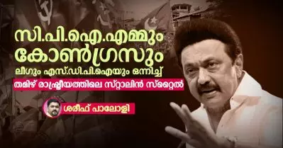 സി.പി.ഐ എമ്മും കോൺഗ്രസും ലീഗും എസ്.ഡി പി ഐയും ഒന്നിച്ച്; തമിഴ് രാഷ്ട്രീയത്തിലെ സ്റ്റാലിൻ സ്റ്റൈൽ