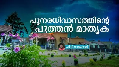 പുനരധിവാസത്തിന്റെ പുത്തൻ മാതൃക