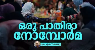 ഒരു പാതിരാ നോമ്പോര്‍മ