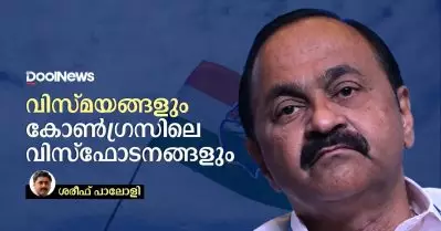 വിസ്മയങ്ങളും കോണ്‍ഗ്രസിലെവിസ്ഫോടനങ്ങളും