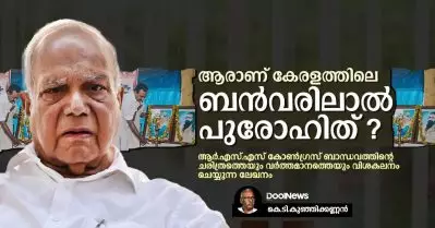 ആരാണ് കേരളത്തിലെ ബന്‍വരിലാല്‍ പുരോഹിത്?