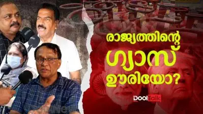 രാജ്യത്തിന്റെ ഗ്യാസ് ഊരിയോ?