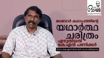 മലബാർ കലാപത്തിന്റെ യഥാർത്ഥ ചരിത്രം എഴുതിയത് കെ.എൻ പണിക്കർ