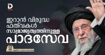 ഇറാന്‍ വിരുദ്ധ ഫത്‌വകള്‍ സാമ്രാജ്യത്വത്തിനുള്ള പാദസേവ