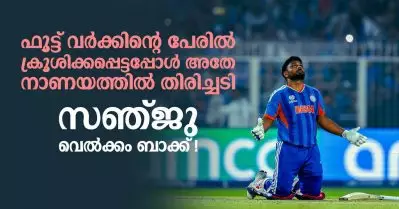 ഫൂട്ട് വര്‍ക്കിന്റെ പേരില്‍ ക്രൂശിക്കപ്പെട്ടപ്പോള്‍ അതേ നാണയത്തില്‍ തിരിച്ചടി; സഞ്ജു വെല്‍ക്കം ബാക്ക്!