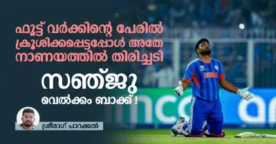 ഫൂട്ട് വര്‍ക്കിന്റെ പേരില്‍ ക്രൂശിക്കപ്പെട്ടപ്പോള്‍ അതേ നാണയത്തില്‍ തിരിച്ചടി; സഞ്ജു വെല്‍ക്കം ബാക്ക്!