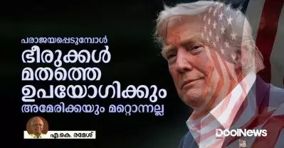 പരാജയപ്പെടുമ്പോള്‍ ഭീരുക്കള്‍ മതത്തെ ഉപയോഗിക്കും, അമേരിക്കയും മറ്റൊന്നല്ല