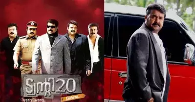 മള്‍ട്ടിസ്റ്റാര്‍ പടമൊക്കെ ഇന്റര്‍വെല്‍ വരെ, പിന്നീടങ്ങോട്ട് പക്കാ മോഹന്‍ലാല്‍ പടം, ട്വന്റി 20യെക്കുറിച്ചുള്ള പോസ്റ്റുകള്‍ വൈറല്‍