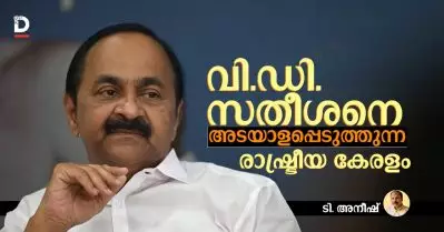വി.ഡി. സതീശനെ അടയാളപ്പെടുത്തുന്ന രാഷ്ട്രീയ കേരളം