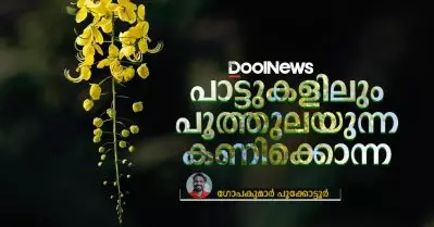 പാട്ടുകളിലും പൂത്തുലയുന്ന കണിക്കൊന്ന