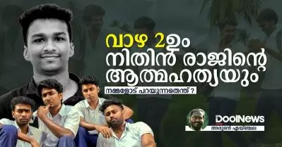 വാഴ 2ഉം നിതിൻ രാജിന്റെ ആത്മഹത്യയും നമ്മളോട് പറയുന്നതെന്ത്?