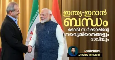 ഇന്ത്യ-ഇറാന്‍ ബന്ധം; മോദി സര്‍ക്കാരിന്റെ നയവ്യതിയാനങ്ങളും ഭാവിയും