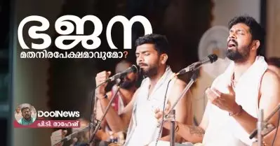 ‘ഭജന’ മതനിരപേക്ഷമാവുമോ ?