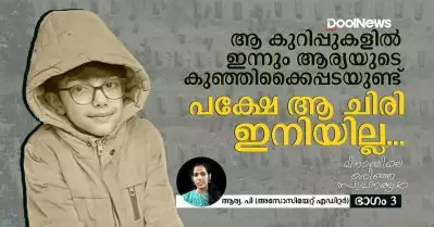 ‘ആ കുറിപ്പുകളില്‍ ഇന്നും ആര്യയുടെ കുഞ്ഞിക്കൈപ്പടയുണ്ട്; പക്ഷേ ആ ചിരി ഇനിയില്ല…’