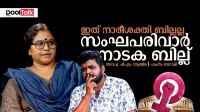 ഇത് നാരീശക്തി ബില്ലല്ല സംഘപരിവാർ നാടക ബില്ല്