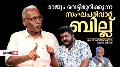 രാജ്യം വെട്ടിമുറിക്കുന്ന സംഘപരിവാർ ബില്ല്