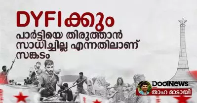 D.Y.F.I ക്കും പാര്‍ട്ടിയെ തിരുത്താന്‍ സാധിച്ചില്ല എന്നതിലാണ് സങ്കടം