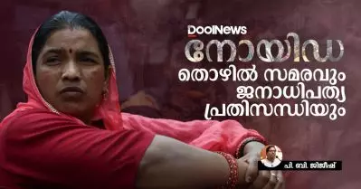 നോയിഡ: തൊഴില്‍ സമരവും ജനാധിപത്യ പ്രതിസന്ധിയും
