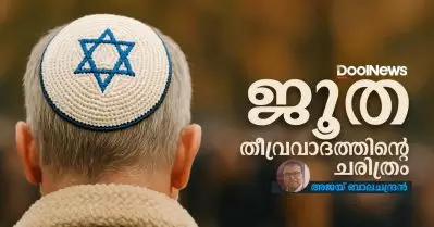 ജൂത തീവ്രവാദത്തിന്റെ ചരിത്രം