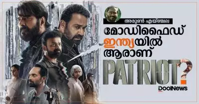 മോഡിഫൈഡ് ഇന്ത്യയില്‍ ആരാണ് പേട്രിയറ്റ്?