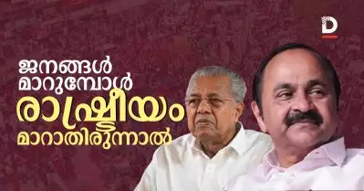 ജനങ്ങൾ മാറുമ്പോൾ രാഷ്ട്രീയം മാറാതിരുന്നാൽ