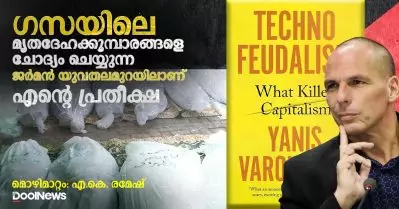 ഗസയിലെ മൃതദേഹക്കൂമ്പാരങ്ങളെ ചോദ്യം ചെയ്യുന്ന ജര്‍മന്‍ യുവതലമുറയിലാണ് എന്റെ പ്രതീക്ഷ