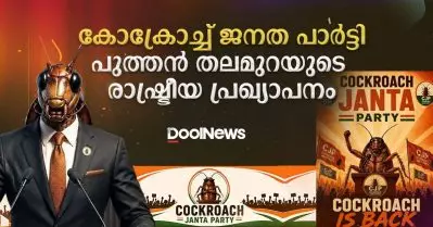 കോക്രോച്ച് ജനതാ പാര്‍ട്ടി; പുത്തന്‍ തലമുറയുടെ രാഷ്ട്രീയ പ്രഖ്യാപനം