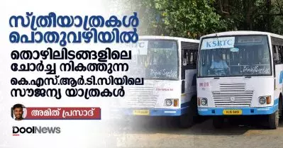 സ്ത്രീ യാത്രകള്‍ പൊതുവഴിയില്‍: തൊഴിലിടങ്ങളിലെ ചോര്‍ച്ച നികത്തുന്ന കെ.എസ്.ആര്‍.ടി.സിയിലെ സൗജന്യ യാത്രകള്‍