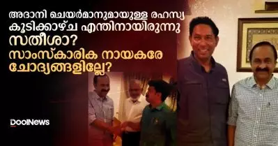 അദാനി ചെയര്‍മാനുമായുള്ള രഹസ്യ കൂടിക്കാഴ്ച എന്തിനായിരുന്നു സതീശാ? സാംസ്‌കാരിക നായകരേ ചോദ്യങ്ങളില്ലേ?