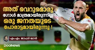 അത് വെറുമൊരു ഗോള്‍ മാത്രമായിരുന്നില്ല, ഒരു ജനതയുടെ പോരാട്ടമായിരുന്നു!