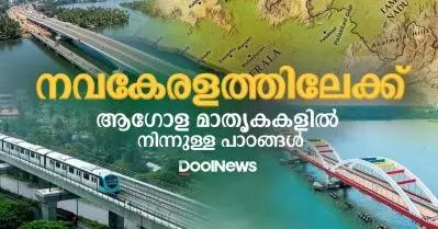 നവകേരളത്തിലേക്ക്: ആഗോള മാതൃകകളില്‍ നിന്നുള്ള പാഠങ്ങള്‍