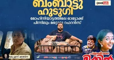 ബംബാട്ടു ഹുടുഗി’; മോഹിനിയാട്ടത്തിലെ ഓട്ടോക്ക് പിന്നിലും മറ്റൊരു റഫറൻസ്