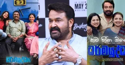 ‘ദൃശ്യം ശ്രീലങ്കൻ പതിപ്പിലെ നായകൻ മരിച്ചിട്ടും രണ്ടാം ഭാഗം സൂപ്പർഹിറ്റായി’; ചിത്രത്തിന്റെ ആഗോള വിജയത്തെ കുറിച്ച് മോഹൻലാൽ