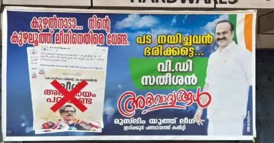 നിന്റെ കുഴലൂത്ത് ലീഗിനെതിരെ വേണ്ട; മാത്യു കുഴൽനാടനെതിരെ യൂത്ത് ലീഗിന്റെ പോസ്റ്റർ