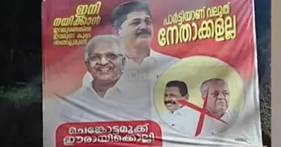 നേതാക്കളല്ല പാര്‍ട്ടി; നയിക്കാന്‍ ഇവരുണ്ടെങ്കില്‍ ഞങ്ങളുണ്ട്: കണ്ണൂരില്‍ പിണറായിക്കെതിരെ പോസ്റ്റര്‍