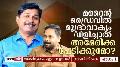 മറൈൻ ഡ്രൈവിൽ മുദ്രാവാക്യം വിളിച്ചാൽ അമേരിക്ക പേടിക്കുമോ?