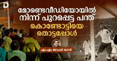 മോണ്ടെവീഡിയോയില്‍ നിന്ന് പുറപ്പെട്ട പന്ത് കൊണ്ടോട്ടിയെ തൊട്ടപ്പോള്‍