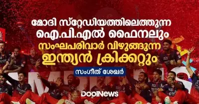 മോദി സ്‌റ്റേഡിയത്തിലെത്തുന്ന ഐ.പി.എല്‍ ഫൈനലും സംഘപരിവാര്‍ വിഴുങ്ങുന്ന ഇന്ത്യന്‍ ക്രിക്കറ്റും
