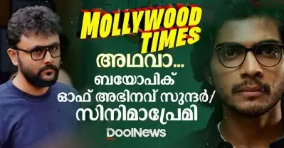 മോളിവുഡ് ടൈംസ് അഥവാ… ബയോപിക് ഓഫ് അഭിനവ് സുന്ദര്‍ / സിനിമാപ്രേമി