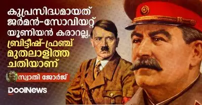 കുപ്രസിദ്ധമായത് ജര്‍മന്‍-സോവിയറ്റ് യൂണിയന്‍ കരാറല്ല, ബ്രിട്ടീഷ്-ഫ്രഞ്ച് മുതലാളിത്ത ചതിയാണ്