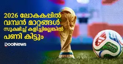 2026 ലോകകപ്പില്‍ വമ്പന്‍ മാറ്റങ്ങള്‍; സൂക്ഷിച്ച് കളിച്ചില്ലെങ്കില്‍ പണി കിട്ടും