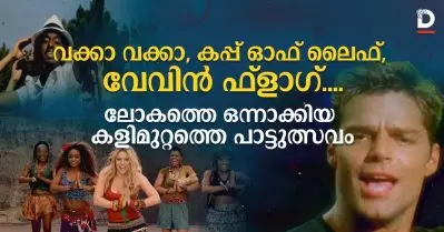 വക്കാ വക്കാ, കപ്പ് ഓഫ് ലൈഫ്, വേവിന്‍ ഫ്‌ളാഗ്; ലോകത്തെ ഒന്നാക്കിയ കളിമുറ്റത്തെ പാട്ടുത്സവം