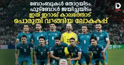 ബോംബുകള്‍ തോറ്റയിടം, ഫുട്‌ബോള്‍ ജയിച്ചയിടം; ഇത് ഇറാഖ് കാലത്തോട് പൊരുതി വാങ്ങിയ ലോകകപ്പ്