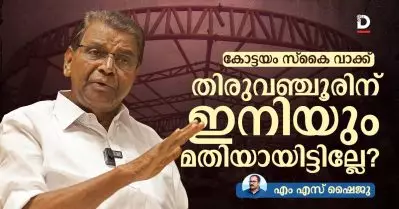 കോട്ടയം സ്കൈ വാക്ക്; തിരുവഞ്ചൂരിന് ഇനിയും മതിയായിട്ടില്ലേ?